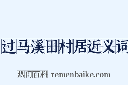 过马溪田村居近义词是什么意思的图片